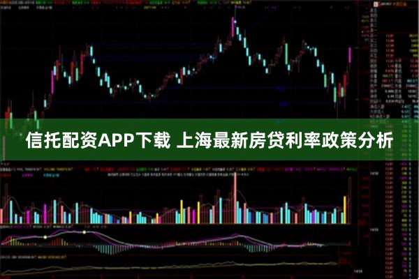 信托配资APP下载 上海最新房贷利率政策分析