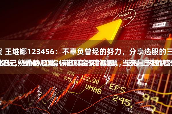 派生配资 王维娜123456：不辜负曾经的努力，分享选股的三点建议：
一是、做自己熟悉的股票，前期有涨停基因，当天属于板块涨幅前三。
二是、看月线指标，当MACD指标出现金叉的股票，这是上涨的信号，坚定持有。
三是、做短线